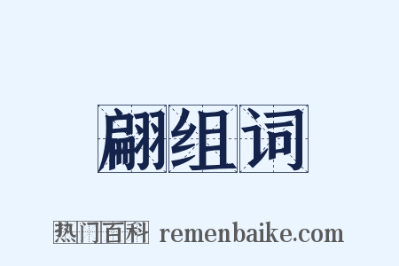 翩组词是什么意思的图片